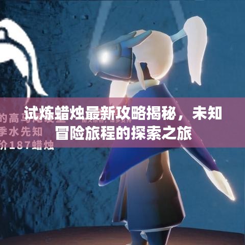 试炼蜡烛最新攻略揭秘，未知冒险旅程的探索之旅