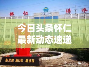 今日头条怀仁最新动态速递