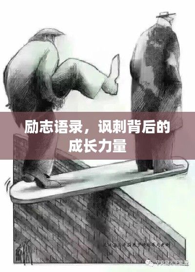 励志语录，讽刺背后的成长力量
