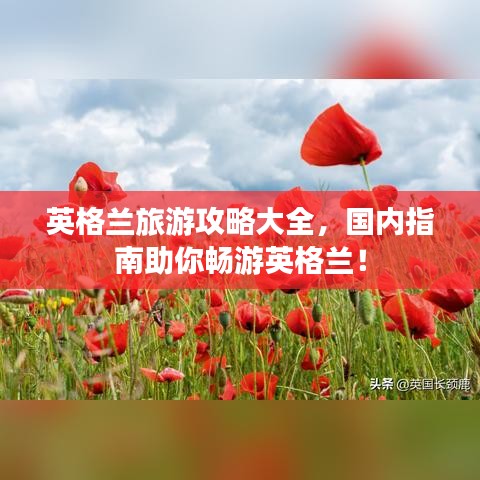 英格兰旅游攻略大全，国内指南助你畅游英格兰！