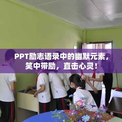 PPT励志语录中的幽默元素，笑中带励，直击心灵！