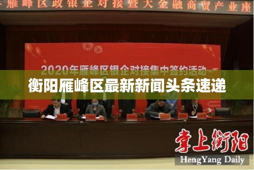 衡阳雁峰区最新新闻头条速递