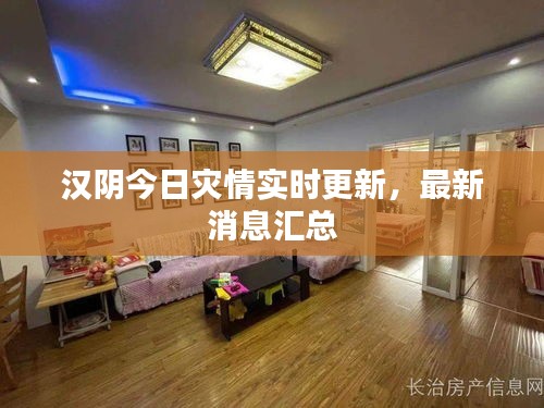 汉阴今日灾情实时更新，最新消息汇总