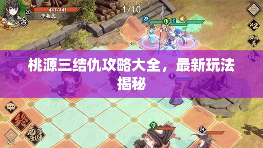桃源三结仇攻略大全，最新玩法揭秘