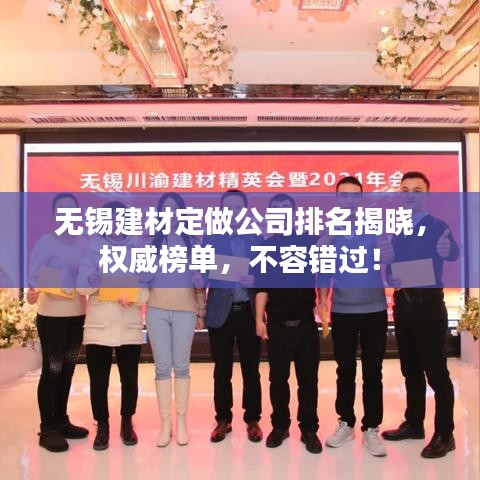 无锡建材定做公司排名揭晓，权威榜单，不容错过！