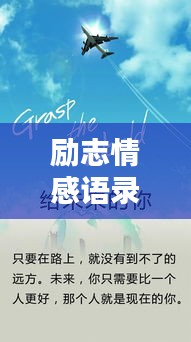 励志情感语录集锦，深情寄语，激发无限动力！