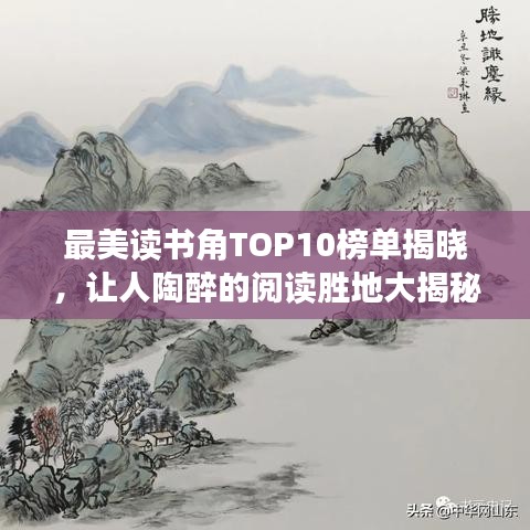 最美读书角TOP10榜单揭晓，让人陶醉的阅读胜地大揭秘！