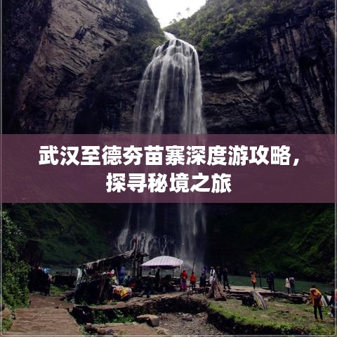 武汉至德夯苗寨深度游攻略，探寻秘境之旅