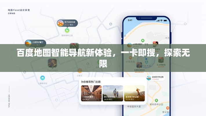 百度地图智能导航新体验，一卡即搜，探索无限