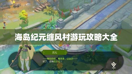 海岛纪元缠风村游玩攻略大全