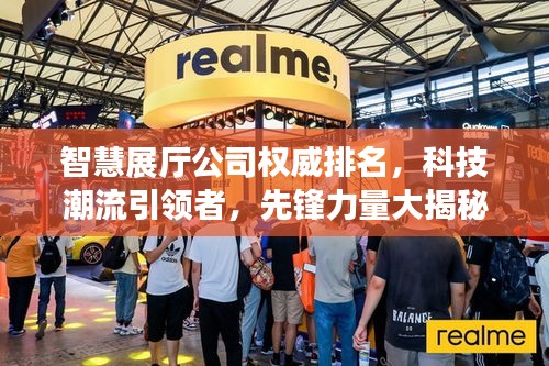 智慧展厅公司权威排名，科技潮流引领者，先锋力量大揭秘