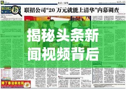 揭秘头条新闻视频背后的故事，深度报道引人关注