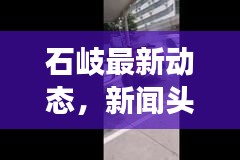 石岐最新动态，新闻头条与发展概览