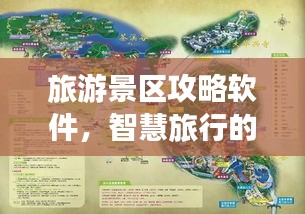 旅游景区攻略软件，智慧旅行的不二之选！