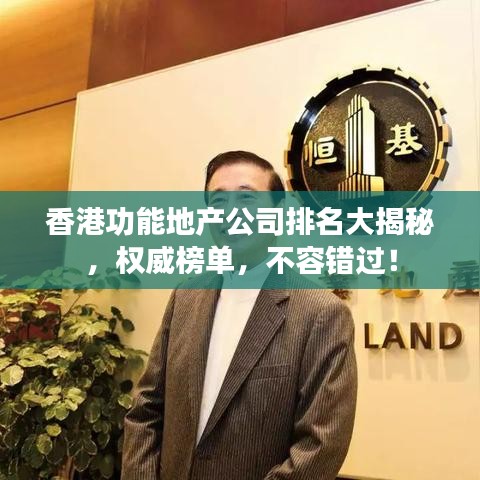 香港功能地产公司排名大揭秘，权威榜单，不容错过！