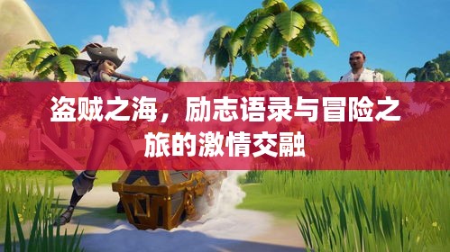 盗贼之海，励志语录与冒险之旅的激情交融