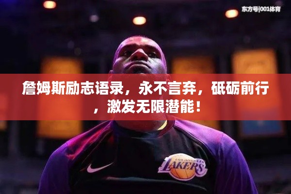 詹姆斯励志语录，永不言弃，砥砺前行，激发无限潜能！