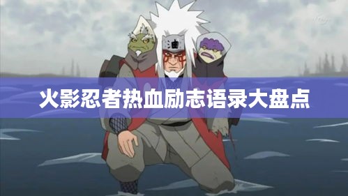 火影忍者热血励志语录大盘点