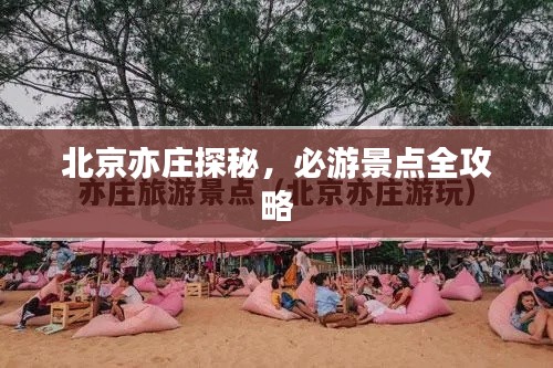 北京亦庄探秘，必游景点全攻略
