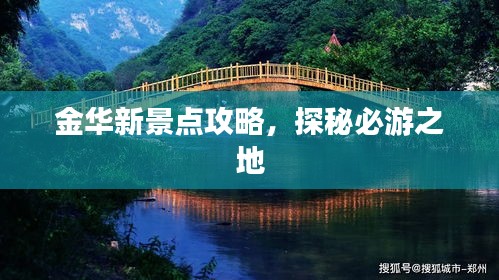 金华新景点攻略，探秘必游之地