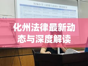 化州法律最新动态与深度解读
