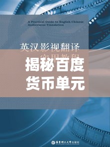 揭秘百度货币单元抽样技术，探索与应用前沿
