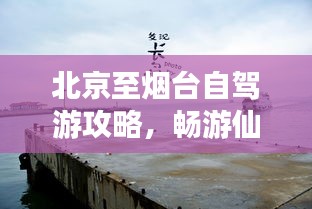 北京至烟台自驾游攻略，畅游仙境，尽享旅途之美