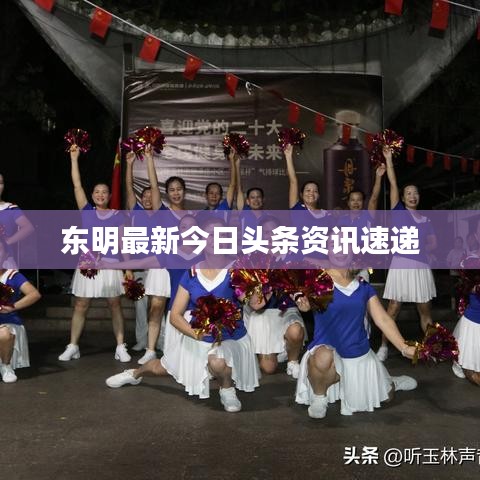 东明最新今日头条资讯速递