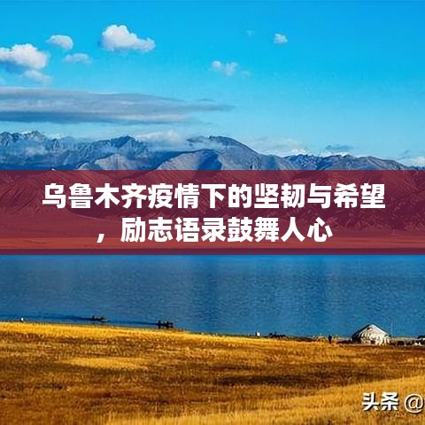 乌鲁木齐疫情下的坚韧与希望，励志语录鼓舞人心