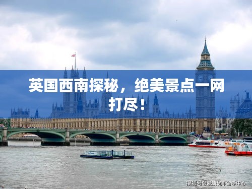英国西南探秘，绝美景点一网打尽！