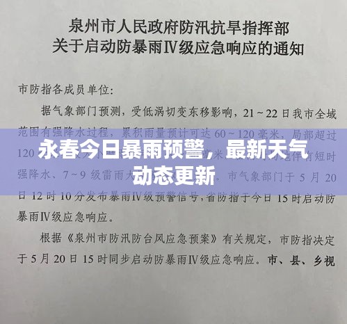 永春今日暴雨预警，最新天气动态更新