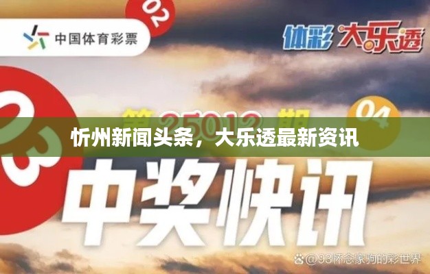 忻州新闻头条，大乐透最新资讯