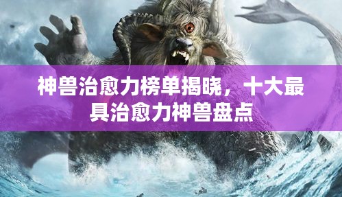 神兽治愈力榜单揭晓，十大最具治愈力神兽盘点