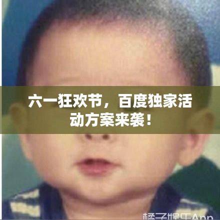 六一狂欢节，百度独家活动方案来袭！