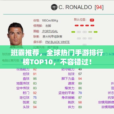 班霸推荐，全球热门手游排行榜TOP10，不容错过！