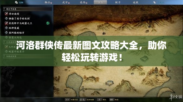 河洛群侠传最新图文攻略大全，助你轻松玩转游戏！