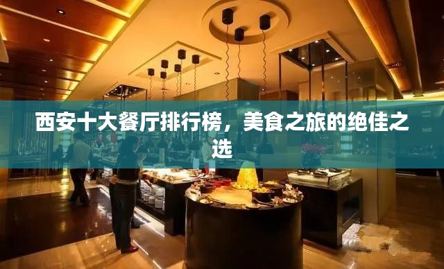 西安十大餐厅排行榜，美食之旅的绝佳之选