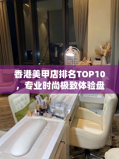 香港美甲店排名TOP10，专业时尚极致体验盘点