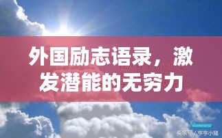 外国励志语录，激发潜能的无穷力量