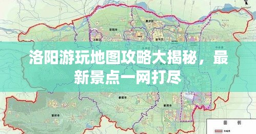 洛阳游玩地图攻略大揭秘，最新景点一网打尽