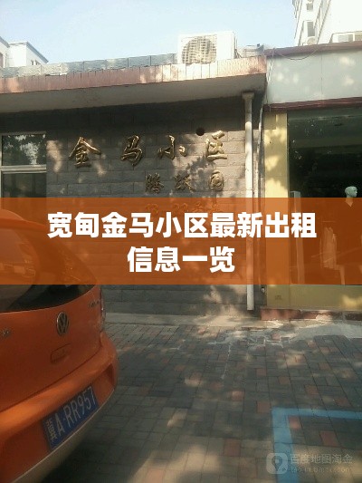 宽甸金马小区最新出租信息一览
