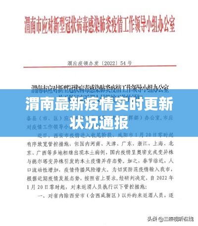 渭南最新疫情实时更新状况通报