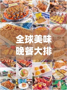 全球美味晚餐大排名，吃货必看的美食盛宴！