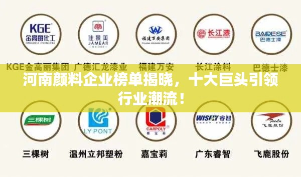 河南颜料企业榜单揭晓，十大巨头引领行业潮流！