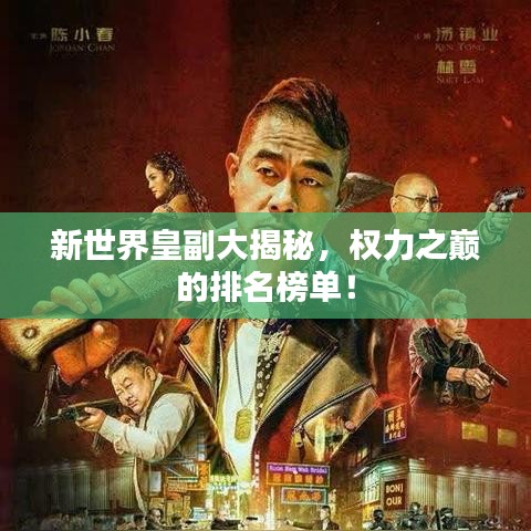 新世界皇副大揭秘，权力之巅的排名榜单！