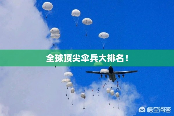 全球顶尖伞兵大排名！