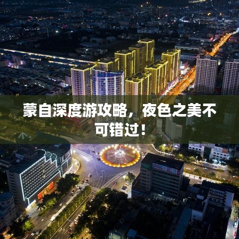 蒙自深度游攻略，夜色之美不可错过！