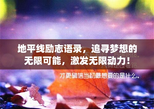 地平线励志语录，追寻梦想的无限可能，激发无限动力！