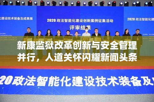 新康监狱改革创新与安全管理并行，人道关怀闪耀新闻头条