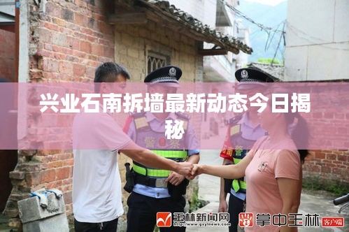 兴业石南拆墙最新动态今日揭秘
